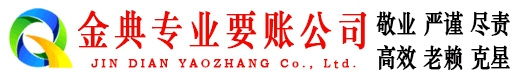 礼泉金典清债公司